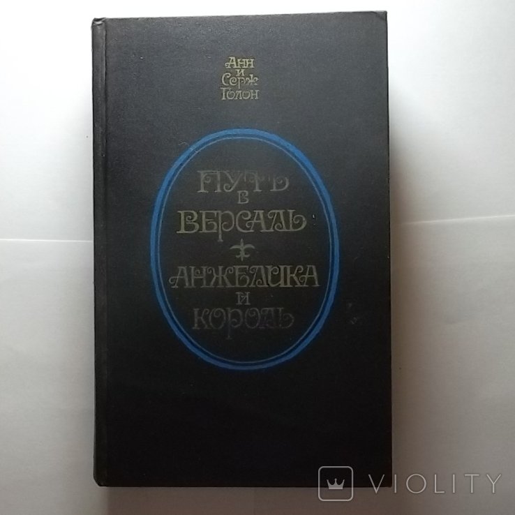 А. Голон. Путь в Версаль. Анжелика и король