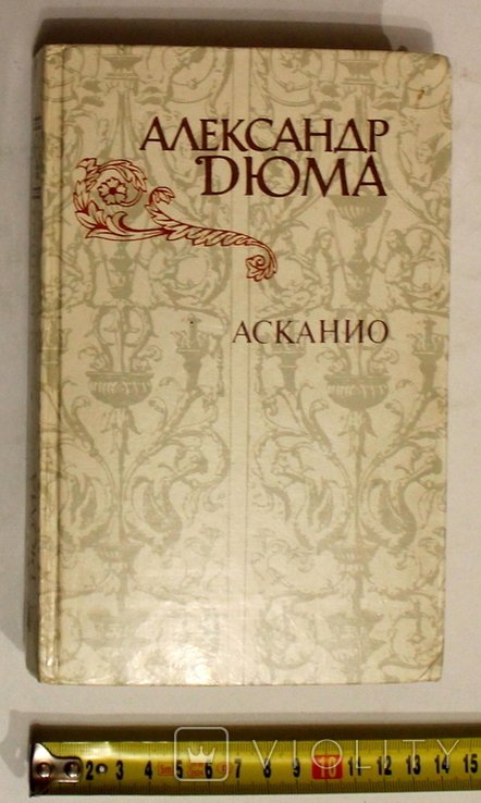 А. Дюма. Асканио