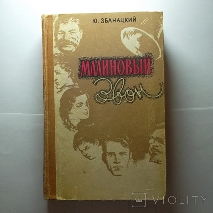 Ю. Збанацкий. Малиновый звон