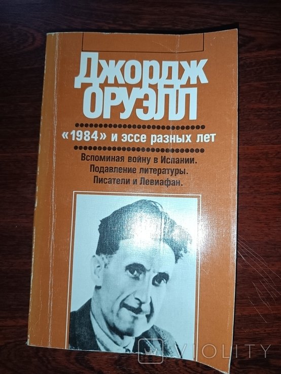 Д. Оруэлл. 1984 и эссе разных лет