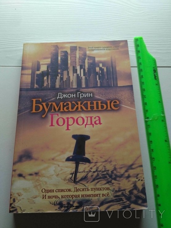 Д. Грин. Бумажные города