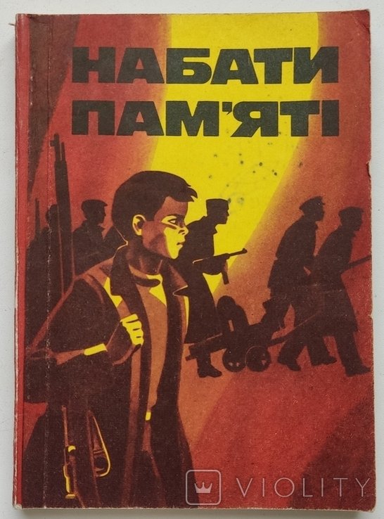 Е.Е. Котляр. Набаты памяти. Сборник нарисов