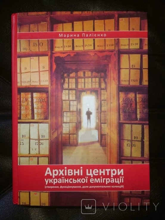 М.Г. Палиенко. Архивные центры украинской эмиграции