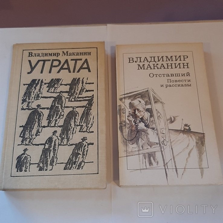 В. Маканин. Утрата и Отставший