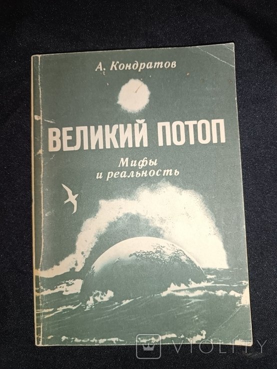А. Кондратов. Великий потоп мифы и реальность