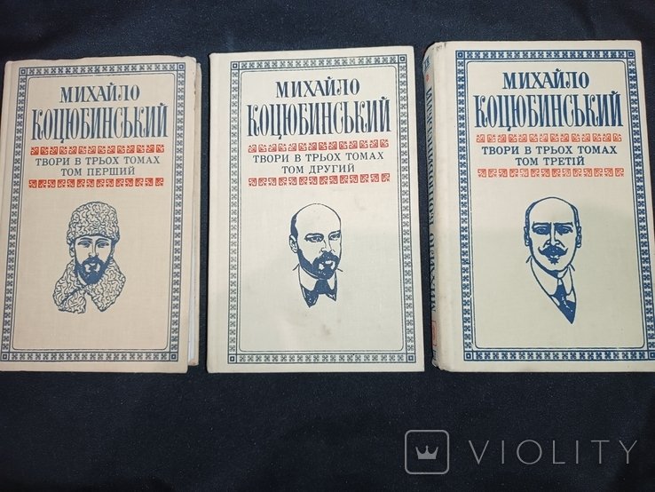 М. Коцюбинський. Твори в трьох томах