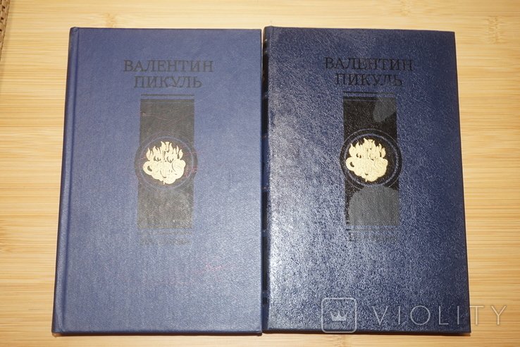 В. С. Пикуль. Из тупика. В 2 томах