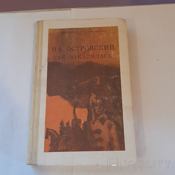 Н. Островский. Как закалялась сталь