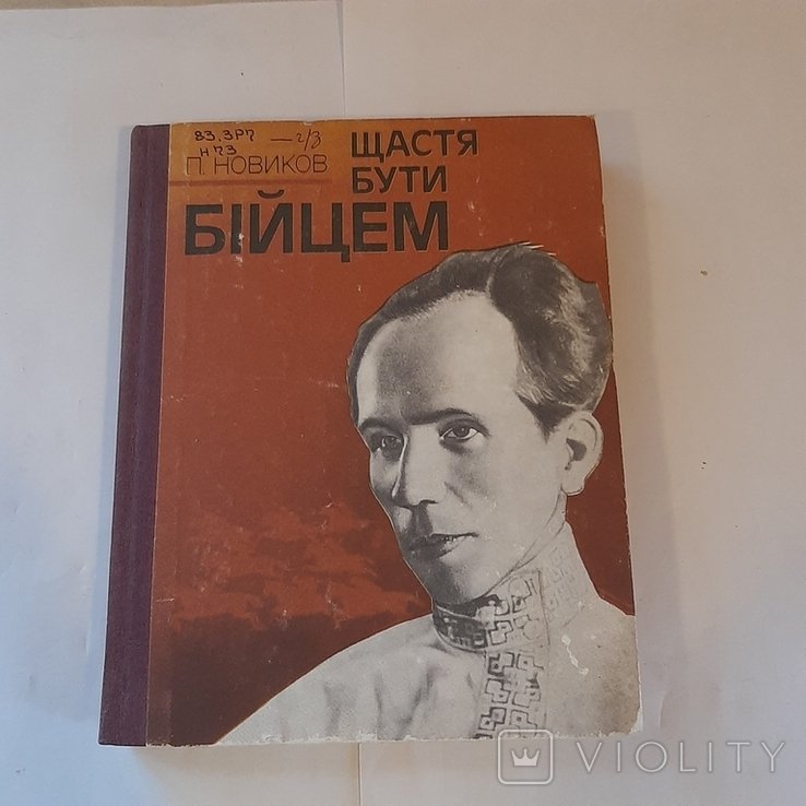 П. Новиков. Счастье быть бойцом