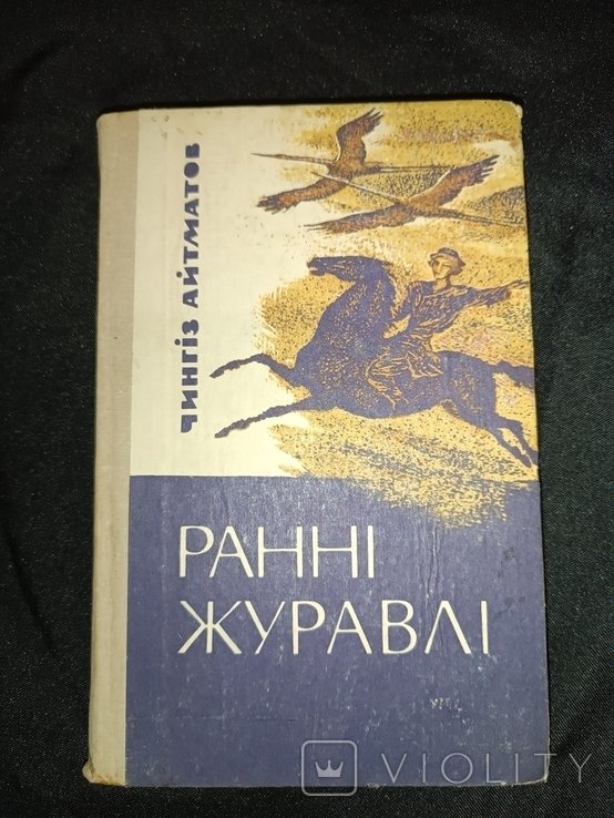 Ч. Айматов. Ранние журавли
