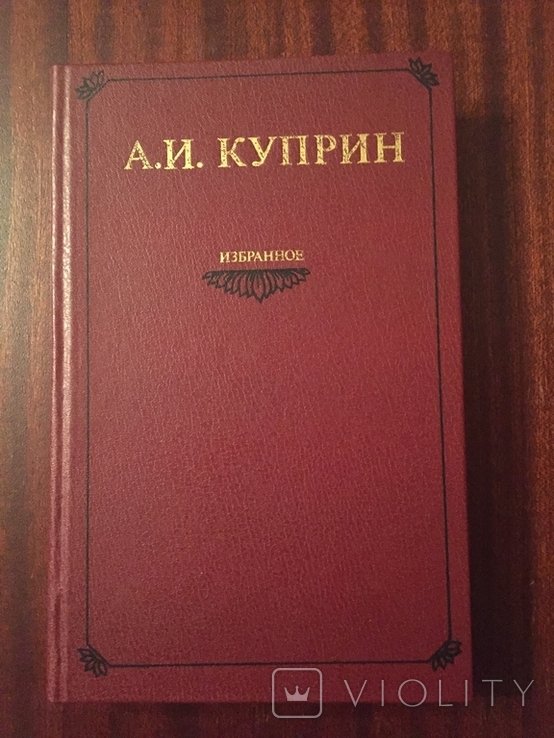 А.И. Куприн. Избранное