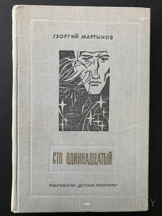 А.Л. Мартынов. Сто одиннадцатый