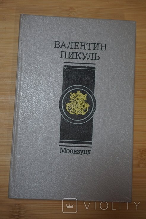 В.С. Пикуль. Моонзунд. Романхроника