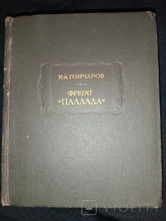 И.А. Гончаров. Фрегат "Паллада"