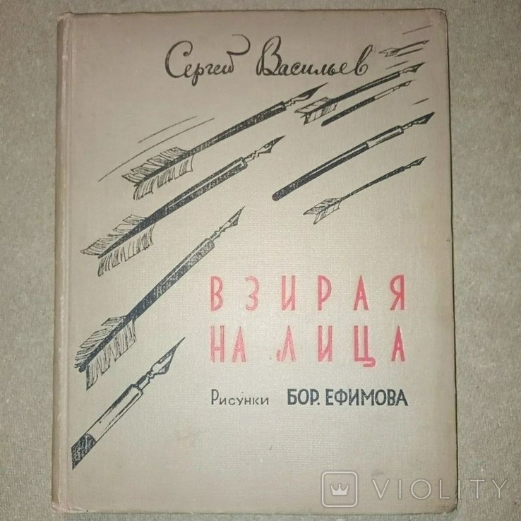 Б.Е. Ефимов. Взирая на лица