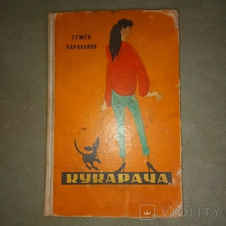 Нариньяни. Кукарача