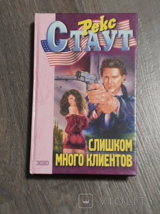 Р. Стаут. Слишком много клиентов