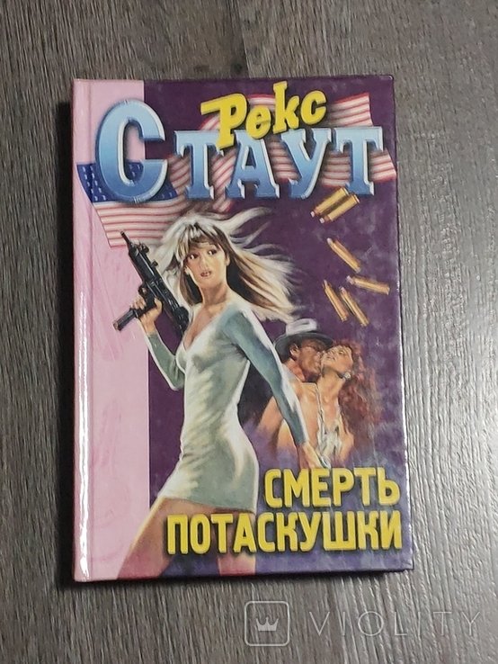 Р. Стаут. Смерть потаскушки