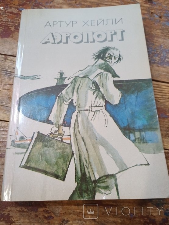 А. Хейли. Аэропорт