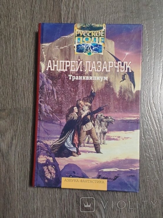 А. Лазарчук. Транквилиум