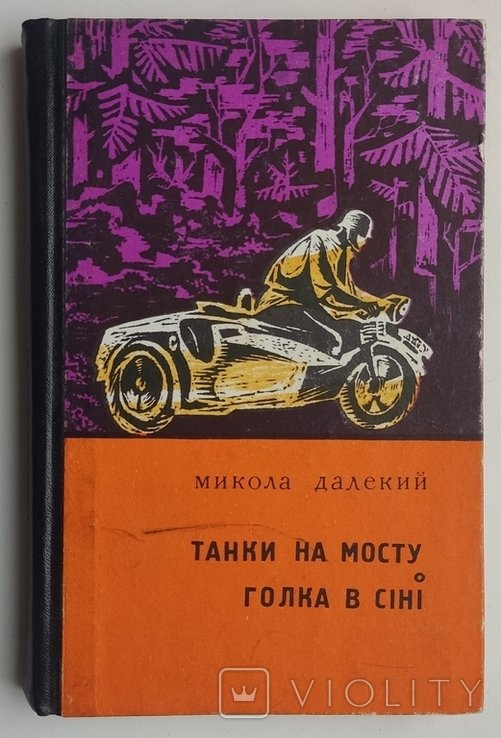 М. Далёкий. Танки на мосту! Голка в сене