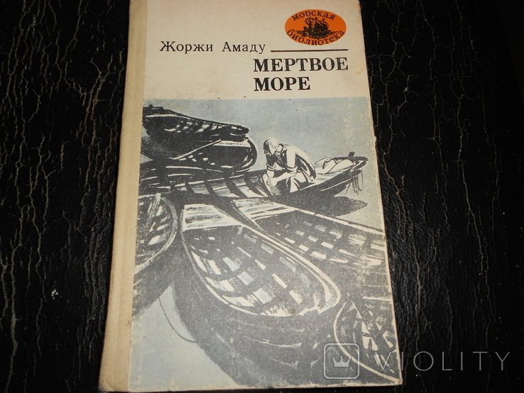 Жоржи Амаду. Мертвое море
