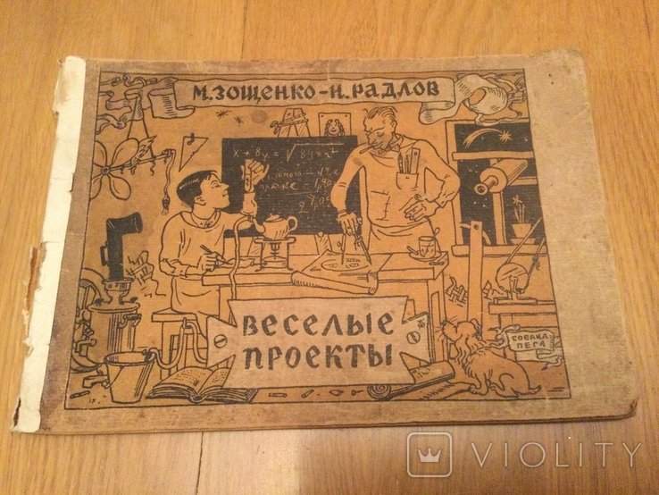 М. Зощенко. Весёлые проекты