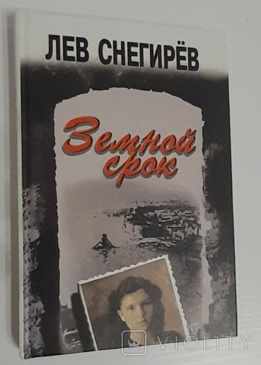 Л.А. Снегирев. Земной срок
