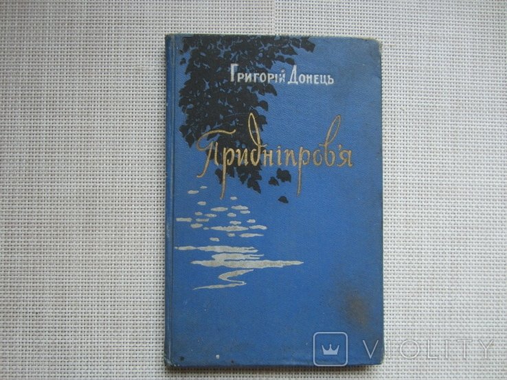 Г. Донецк. Приднепровье