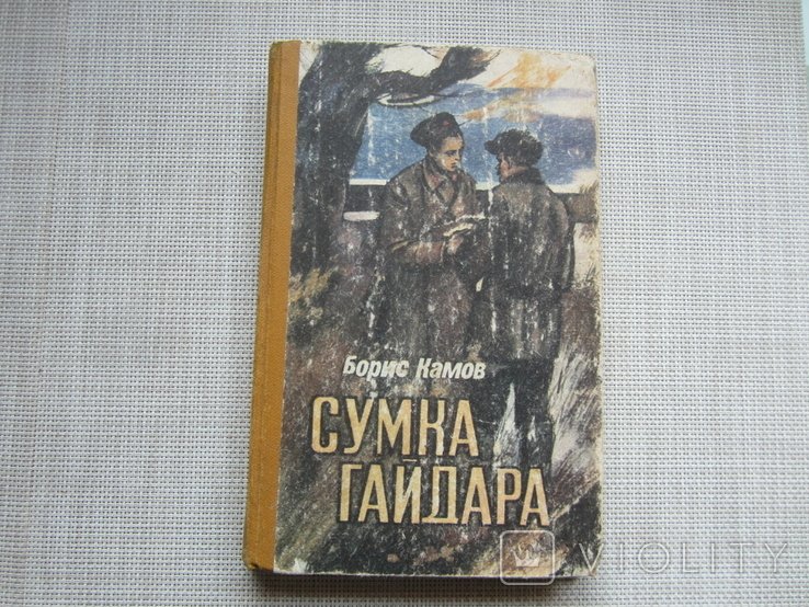 Б. Камов. Сумка Гайдара