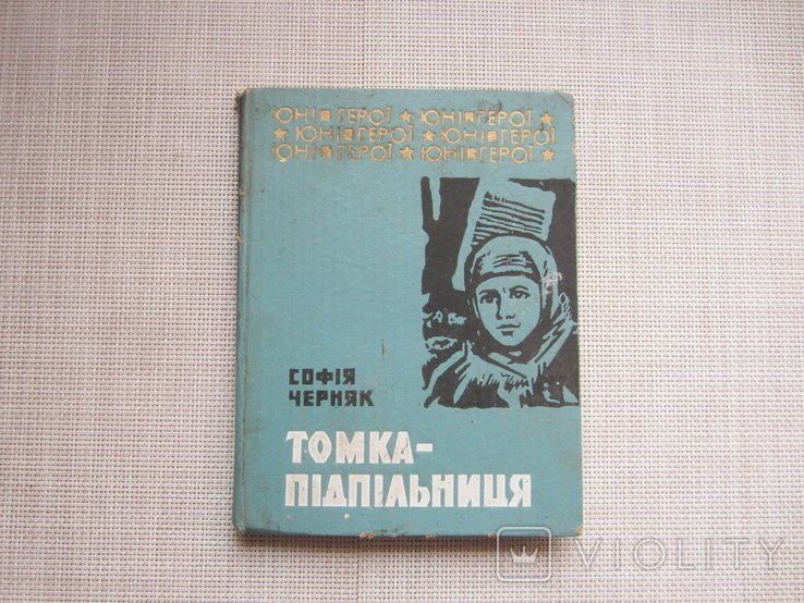 С. Черняк. Томкаподпольщица