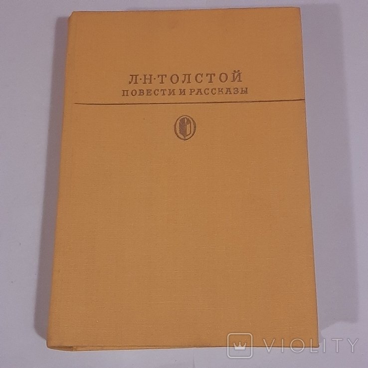 Л.Н. Толстой. Повести и рассказы