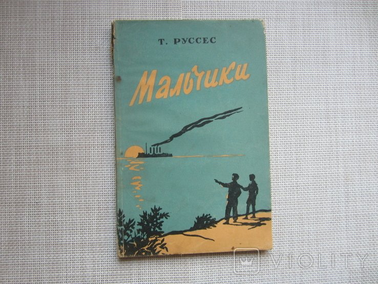 Т. Руссес. Мальчики