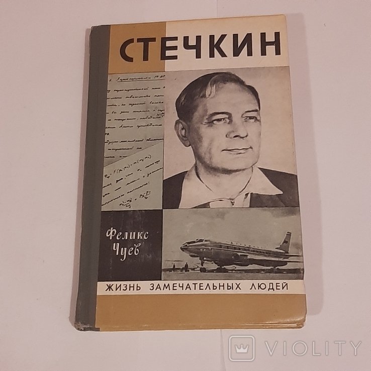 Ф. Чуев. Стечкин