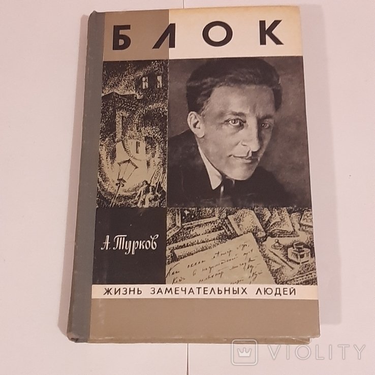 А. Турков. Блок