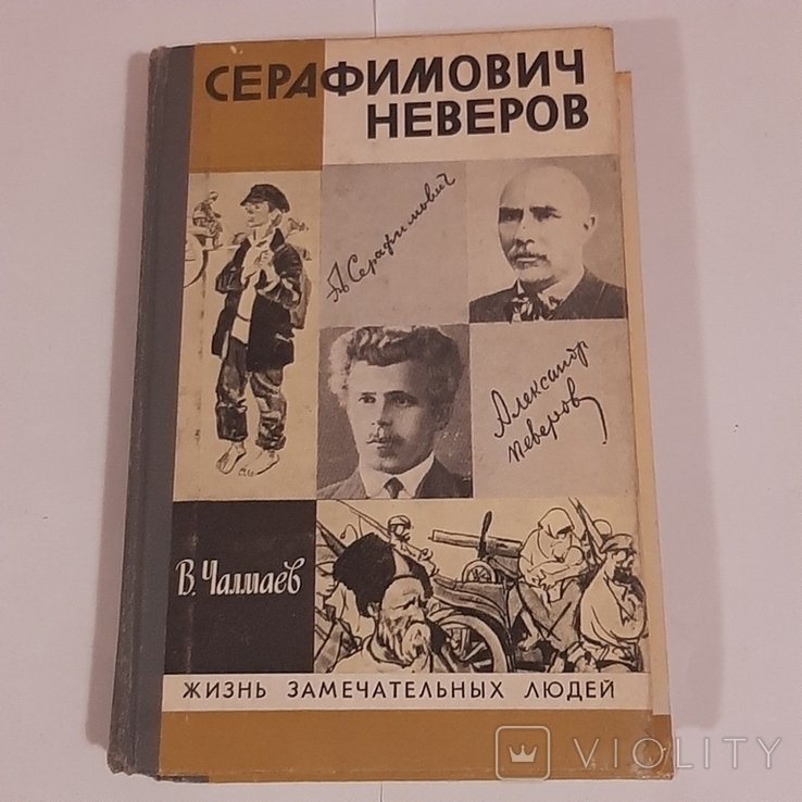 В. Чалмаев. Серафимович. Неверов