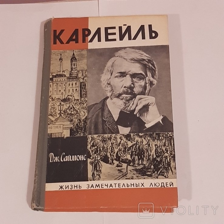 Д. Саймонс. Карлейль