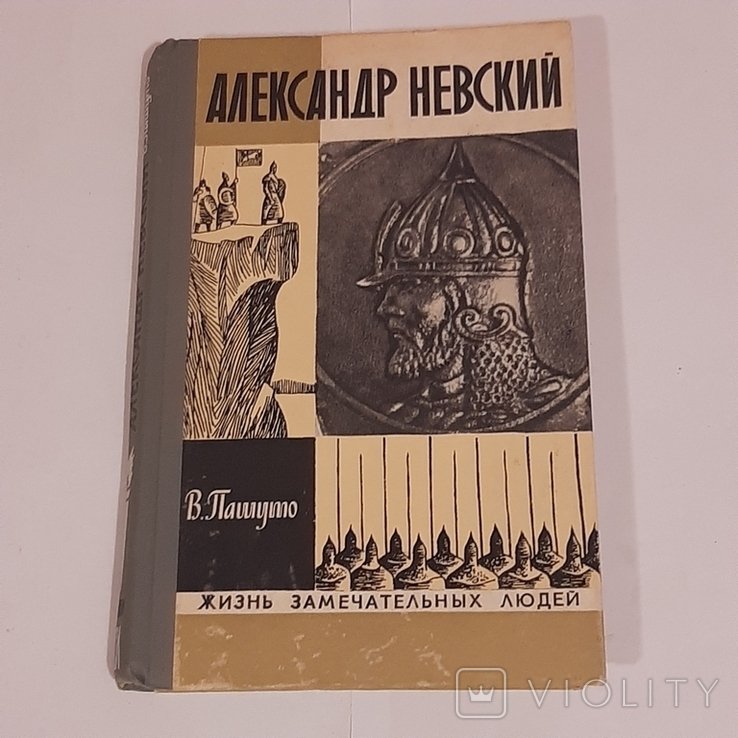 В. Пашуто. Александр Невский