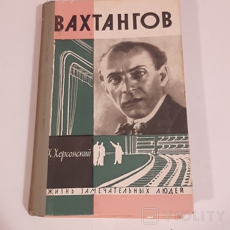 Х. Херсонский. Вахтангов