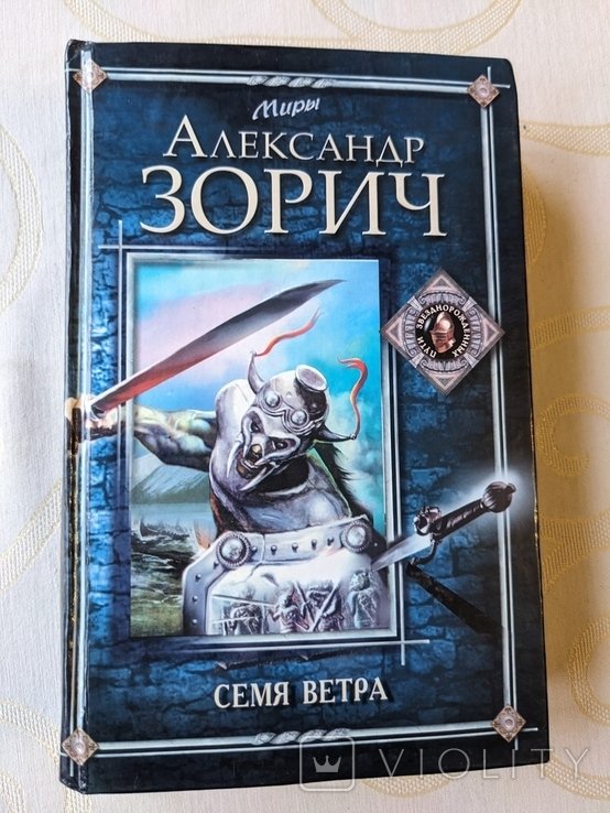 А. Зорич. Семя ветра