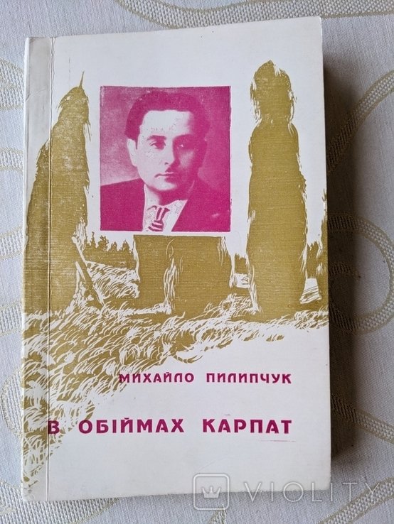 М. Пилипчук. В объятиях Карпат