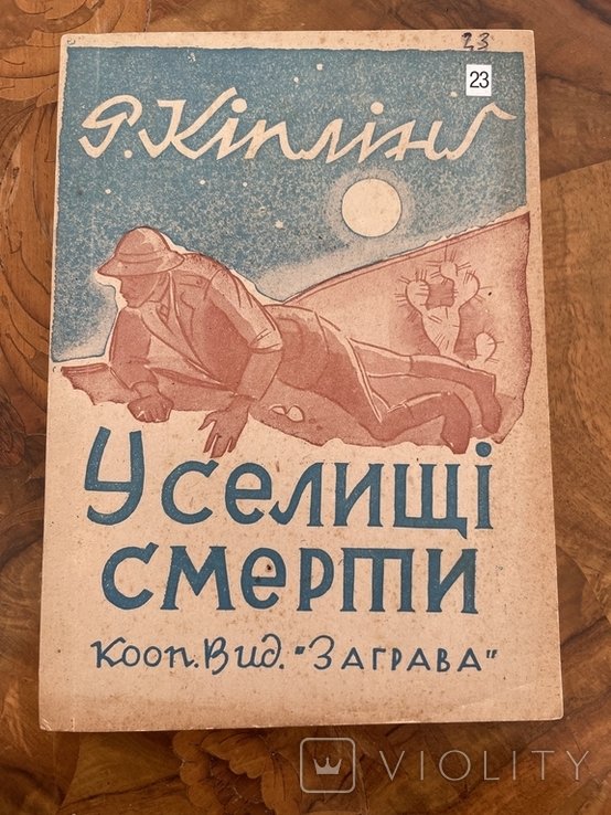 Р. Киплинг. В селении смерти. Заграва