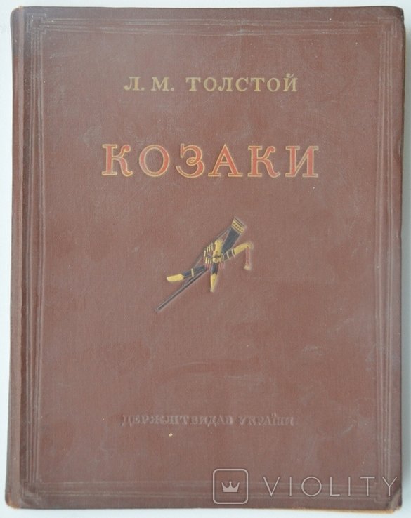 Л.Н. Толстой. Козаки