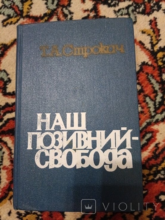 Т. Строкач. Наш позывной свобода