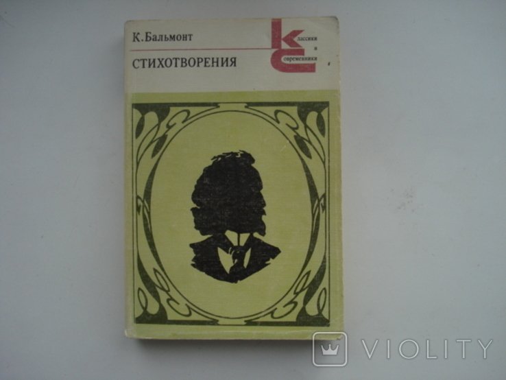 К. Бальмонт. Стихотворения