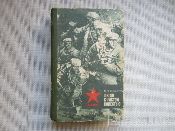 П. Вершигора. Люди с чистой совестью
