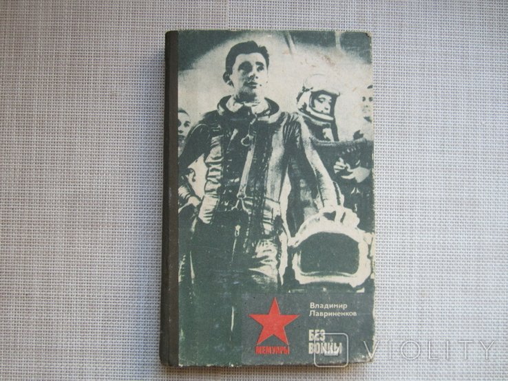 В. Лавриненков. Без войны