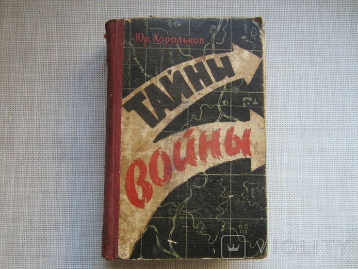 Ю. Корольков. Тайны войны