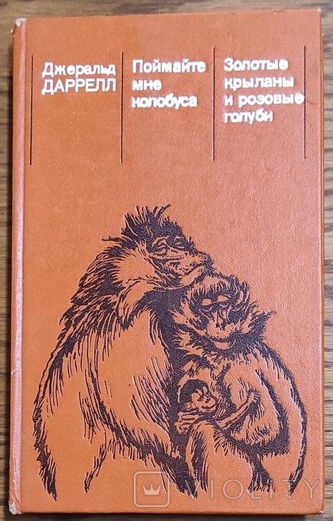 Д. Джеральд Даррелл. Споймай мне колобуса. Золотистые плодовиe летучие мыши и розовые голуби