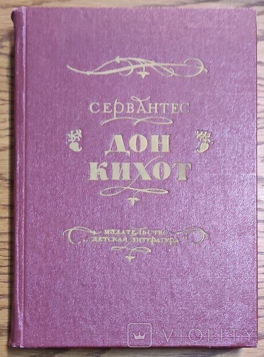 М. Сервантес. Хитрый идальго Дон Кихот из Ламанчи